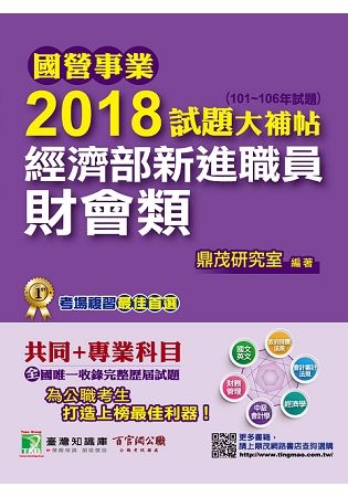 2018試題大補帖：經濟部新進職員財會類共同＋專業（101～106年試題）