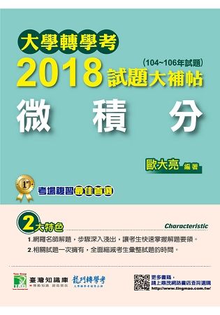 大學轉學考2018試題大補帖【微積分】(104~106年試題)