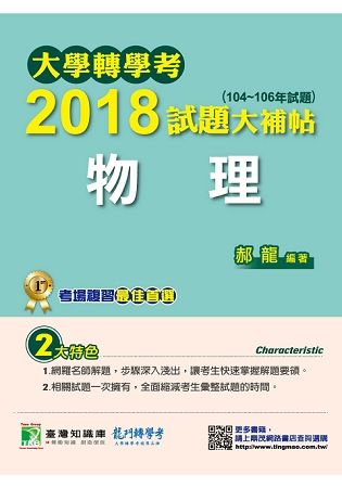 大學轉學考2018試題大補帖【物理】(104~106年試題) (電子書)