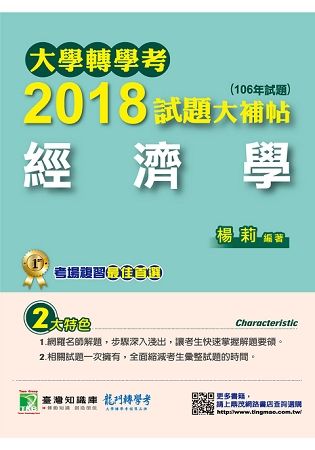 大學轉學考2018試題大補帖【經濟學】（106年試題）【金石堂、博客來熱銷】