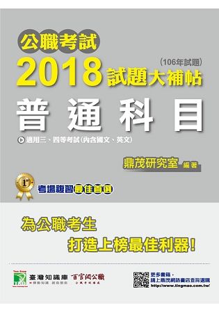 公職考試2018試題大補帖【普通科目】國文、英文（106年試題）【金石堂、博客來熱銷】