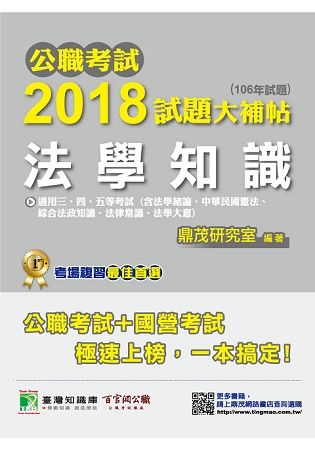 公職考試2018試題大補帖【法學知識】(含綜合法政知識、法律常識、法學大意)(106年試題)三四五等