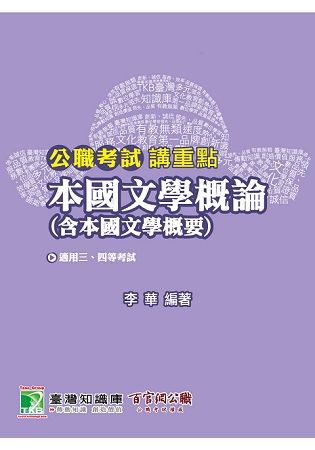 公職考試講重點【本國文學概論】【金石堂、博客來熱銷】