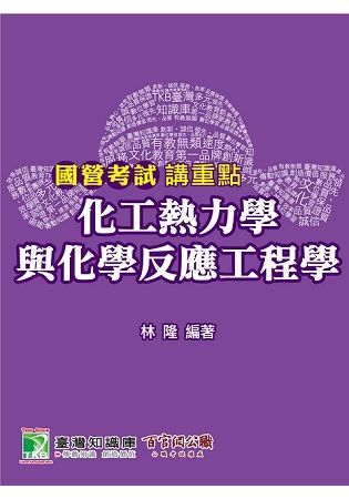 國營考試講重點【化工熱力學與化學反應工程學】