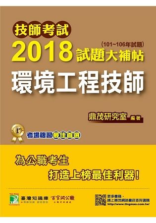 技師考試2018試題大補帖【環境工程技師】（101~106年試題）【金石堂、博客來熱銷】