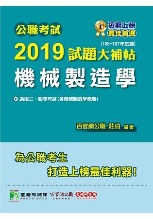 公職考試2019試題大補帖【機械製造學】103~107年試題【金石堂、博客來熱銷】