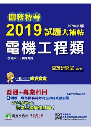 關務特考2019試題大補帖【電機工程類】普通＋專業（107年試題）三、四等【金石堂、博客來熱銷】