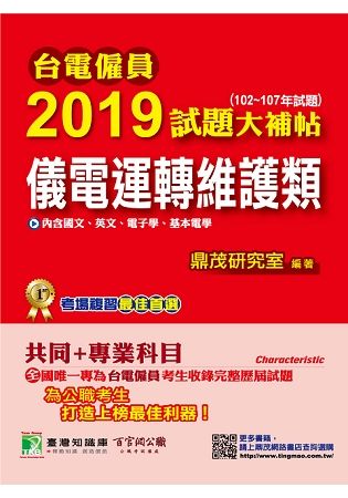 台電僱員2019試題大補帖【儀電運轉維護類】共同+專業(102~107年試題)