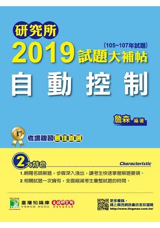 2019試題大補帖【自動控制】(105~107年試題) -...