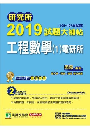 2019試題大補帖【工程數學（1）電研所】(105~107...