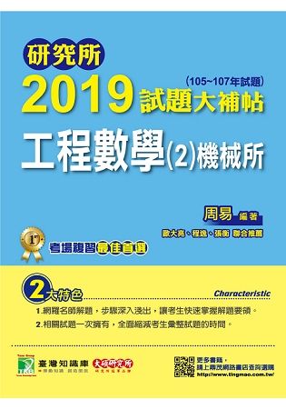 2019試題大補帖【工程數學（2）機械所】(105~107年試題) -研究所