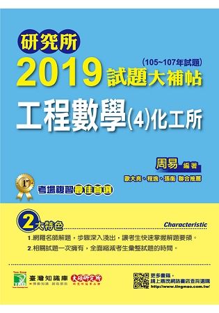 研究所2019試題大補帖【工程數學（4）化工所】（105~107年試題）【金石堂、博客來熱銷】