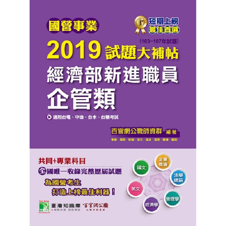 國營事業2019試題大補帖經濟部新進職員【企管類】共同＋專業（103~107年試題）【金石堂、博客來熱銷】