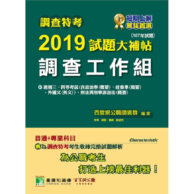 調查特考2019試題大補帖【調查工作組】普通＋專業（107年試題）【金石堂、博客來熱銷】