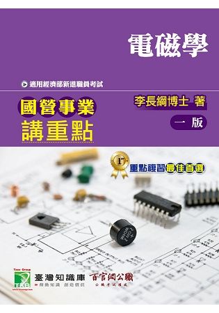 國營事業講重點【電磁學】【金石堂、博客來熱銷】