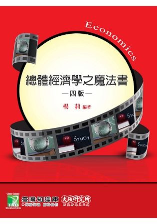 總體經濟學之魔法書【金石堂、博客來熱銷】