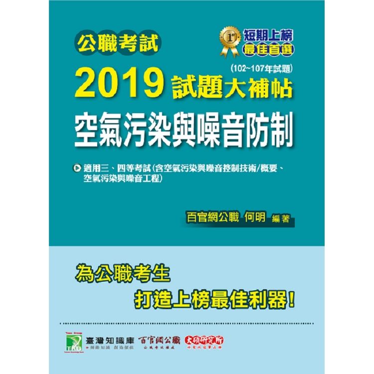 公職考試2019試題大補帖【空氣污染與噪音防制】102~107年試題【金石堂、博客來熱銷】