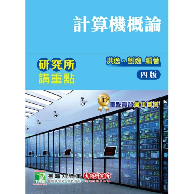 研究所講重點【計算機概論】【金石堂、博客來熱銷】