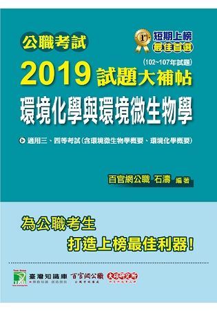 公職考試2019試題大補帖【環境化學與環境微生物學】（102~107年試題）三、四等【金石堂、博客來熱銷】