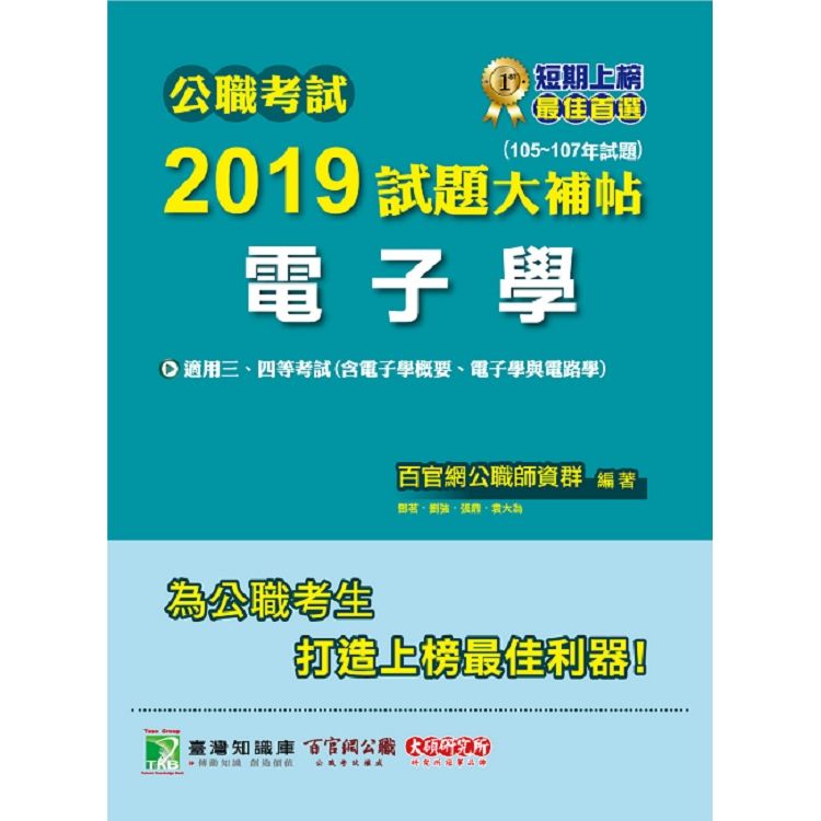 公職考試2019試題大補帖【電子學】（105~107年試題）【金石堂、博客來熱銷】