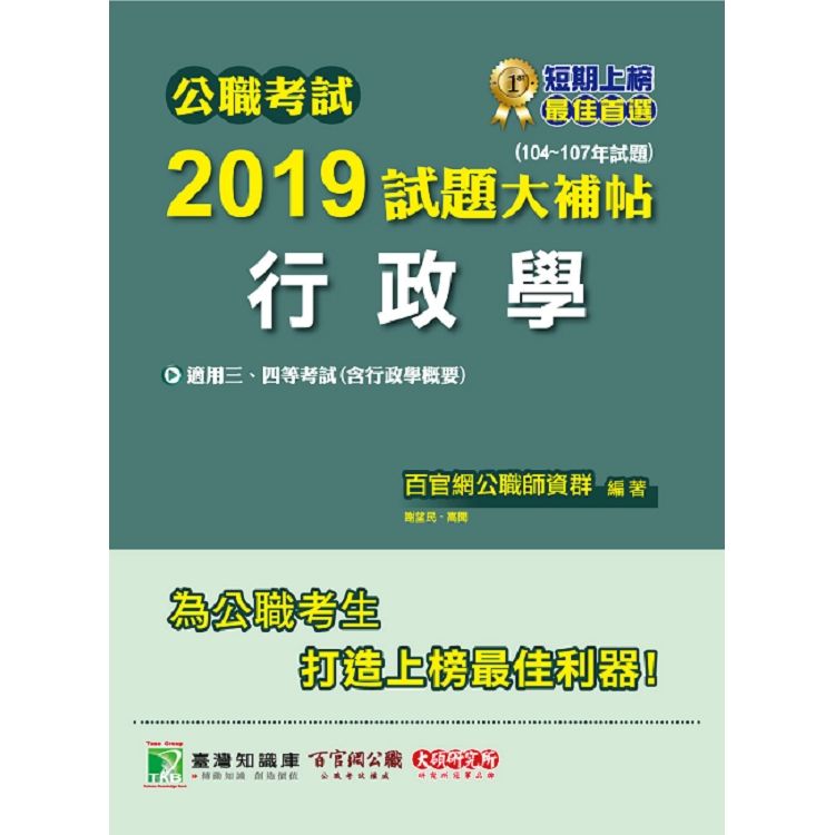 公職考試2019試題大補帖【行政學】（104~107年試題）【金石堂、博客來熱銷】