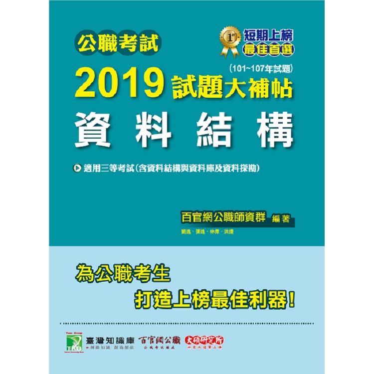 公職考試2019試題大補帖【資料結構】（101~107年試題）【金石堂、博客來熱銷】