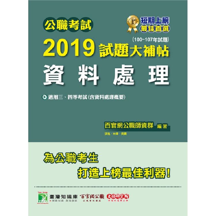 公職考試2019試題大補帖【資料處理】（100~107年試題）【金石堂、博客來熱銷】