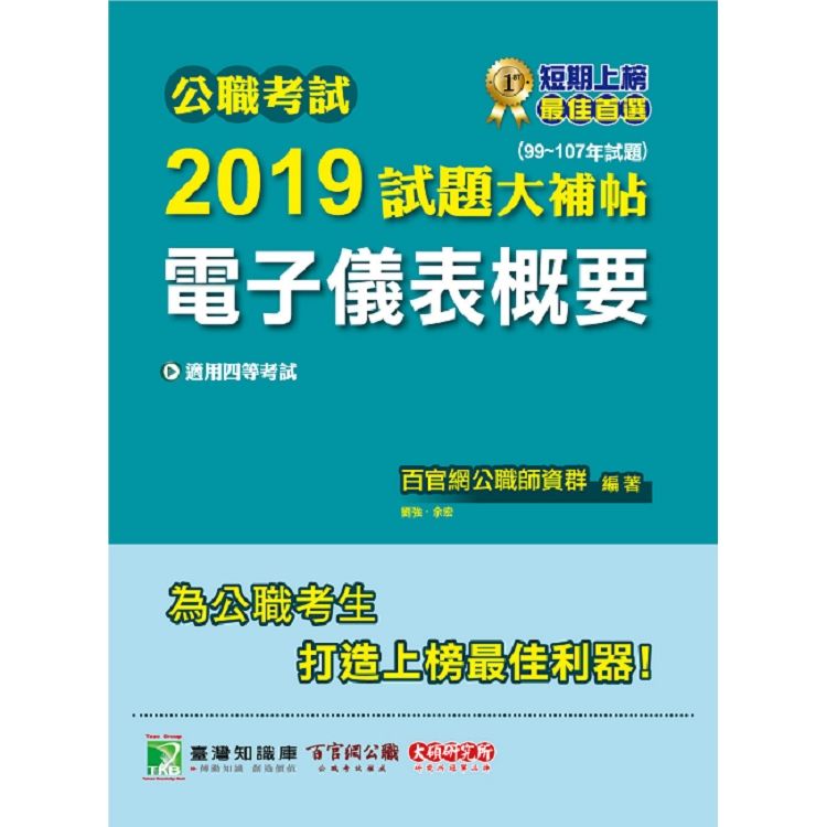 公職考試2019試題大補帖【電子儀表概要】（99~107年試題）【金石堂、博客來熱銷】