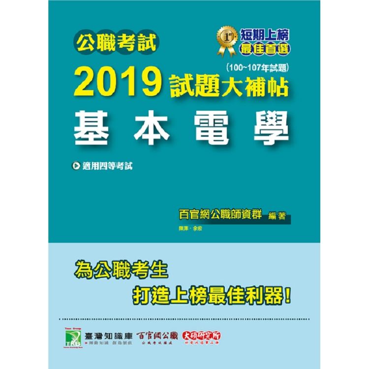 公職考試2019試題大補帖【基本電學】（100~107年試題）【金石堂、博客來熱銷】