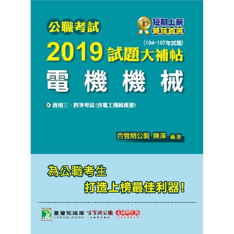 2019試題大補帖【電機機械】(104~107年試題) -...