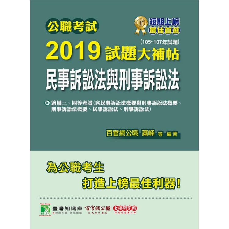 公職考試2019試題大補帖【民事訴訟法與刑事訴訟法】（105~107年試題）【金石堂、博客來熱銷】