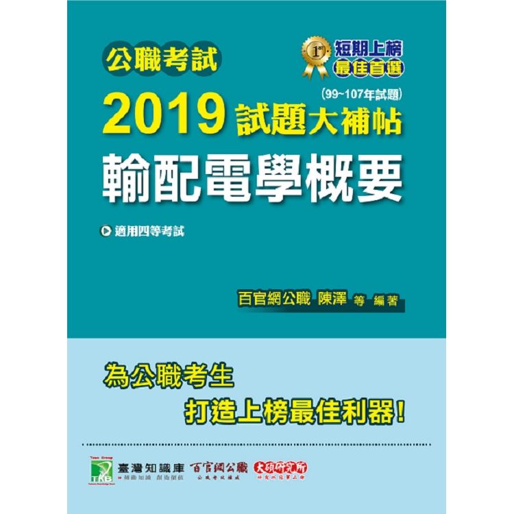 公職考試2019試題大補帖【輸配電學概要】（99~107年試題）【金石堂、博客來熱銷】