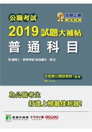 公職考試2019試題大補帖【普通科目（內含國文、英文）】（107年試題）【金石堂、博客來熱銷】