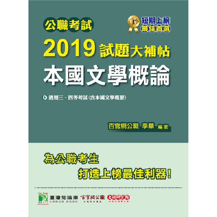 公職考試2019試題大補帖【本國文學概論】（101~107年試題）【金石堂、博客來熱銷】