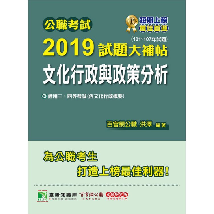 公職考試2019試題大補帖【文化行政與政策分析】（101~107年試題）【金石堂、博客來熱銷】