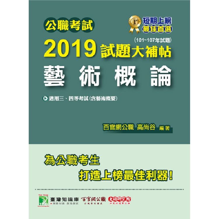 公職考試2019試題大補帖【藝術概論】（101~107年試題）【金石堂、博客來熱銷】