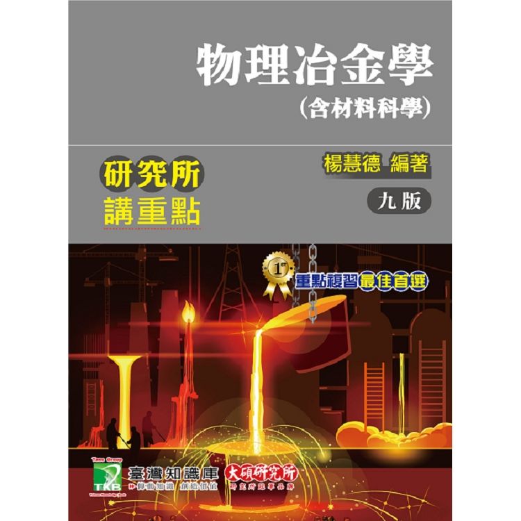 研究所講重點【物理冶金學(含材料科學)】【金石堂、博客來熱銷】