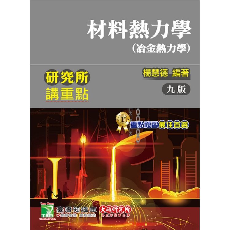 研究所講重點【材料熱力學(冶金熱力學)】【金石堂、博客來熱銷】