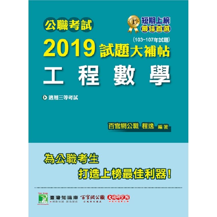 公職考試2019試題大補帖【工程數學】（103~107年試題）【金石堂、博客來熱銷】