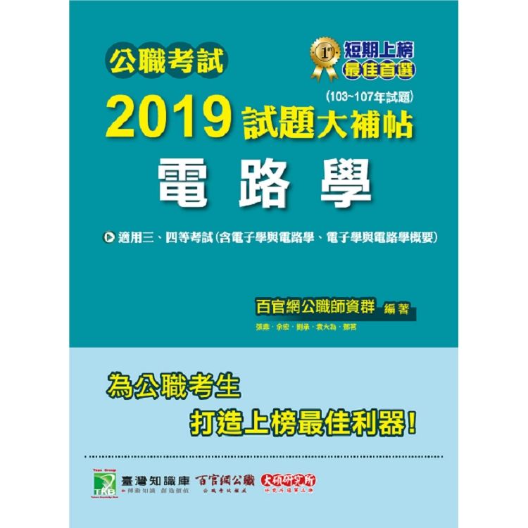 2019試題大補帖【電路學】(103~107年試題) -公...