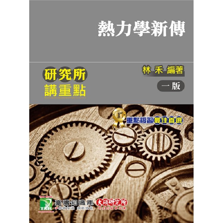 研究所講重點【熱力學新傳】【金石堂、博客來熱銷】