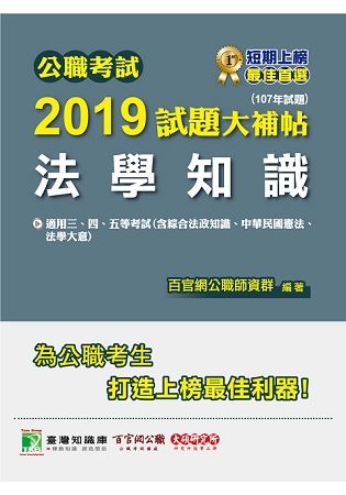 公職考試2019試題大補帖【法學知識（綜合法政知識、中華民國憲法、法學大意）】（107年試題）【金石堂、博客來熱銷】