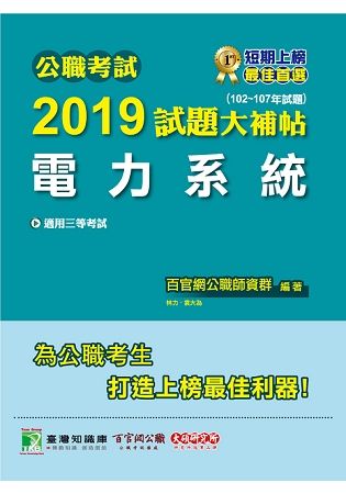 2019試題大補帖【電力系統】(102~107年試題) -...