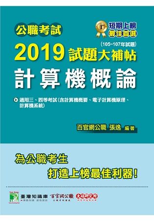 公職考試2019試題大補帖【計算機概論】（105~107年試題）【金石堂、博客來熱銷】