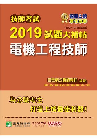 技師考試2019試題大補帖【電機工程技師】(102~107年試題)