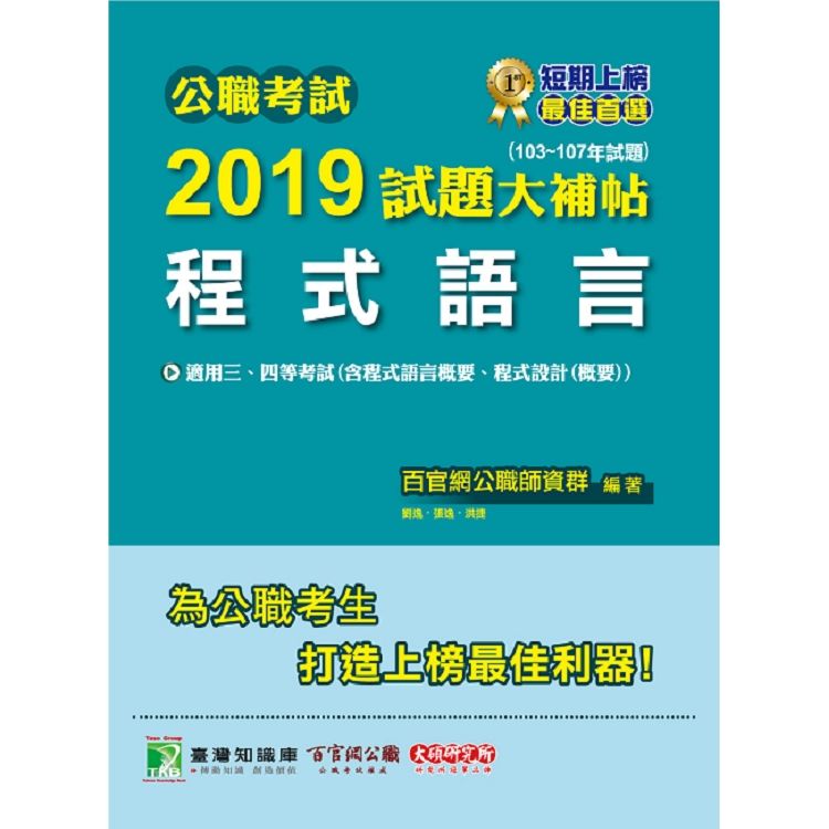 公職考試2019試題大補帖【程式語言】（103~107年試題）【金石堂、博客來熱銷】