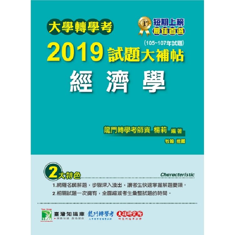 大學轉學考2019試題大補帖【經濟學】（105~107年試題）【金石堂、博客來熱銷】