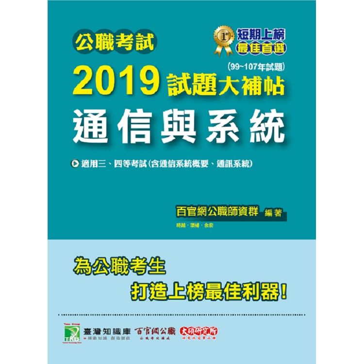 公職考試2019試題大補帖【通信與系統】（99~107年試題）【金石堂、博客來熱銷】