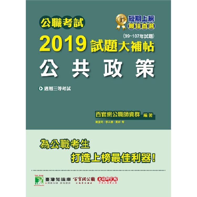 2019試題大補帖【公共政策】(99~107年試題) -公...