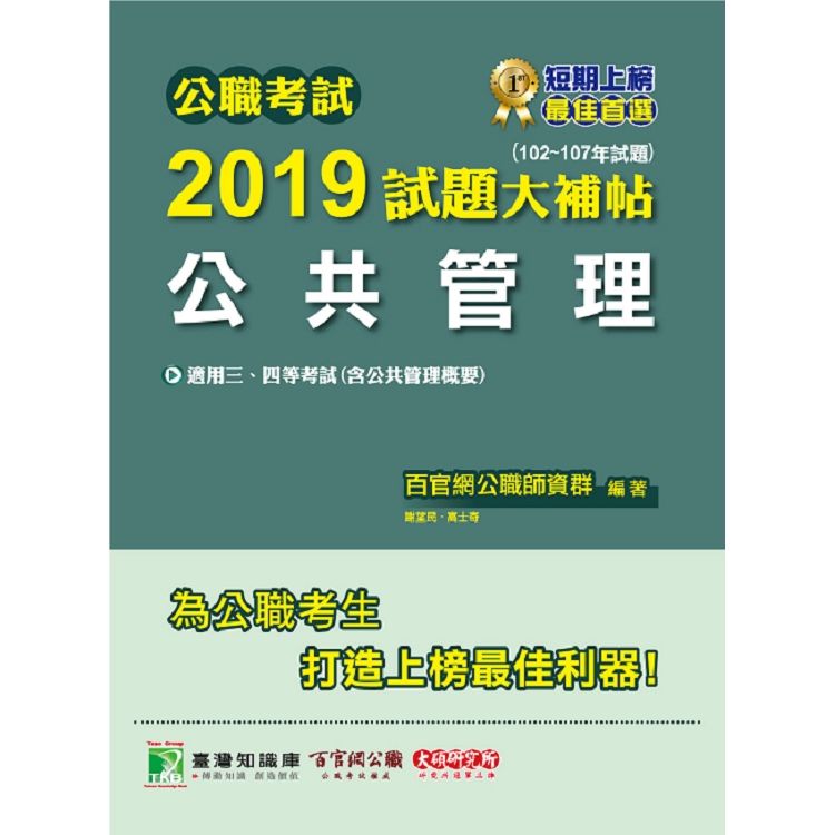 公職考試2019試題大補帖【公共管理】（102~107年試題）【金石堂、博客來熱銷】